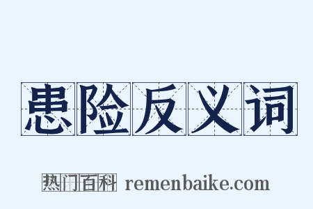 患险反义词是什么意思的图片